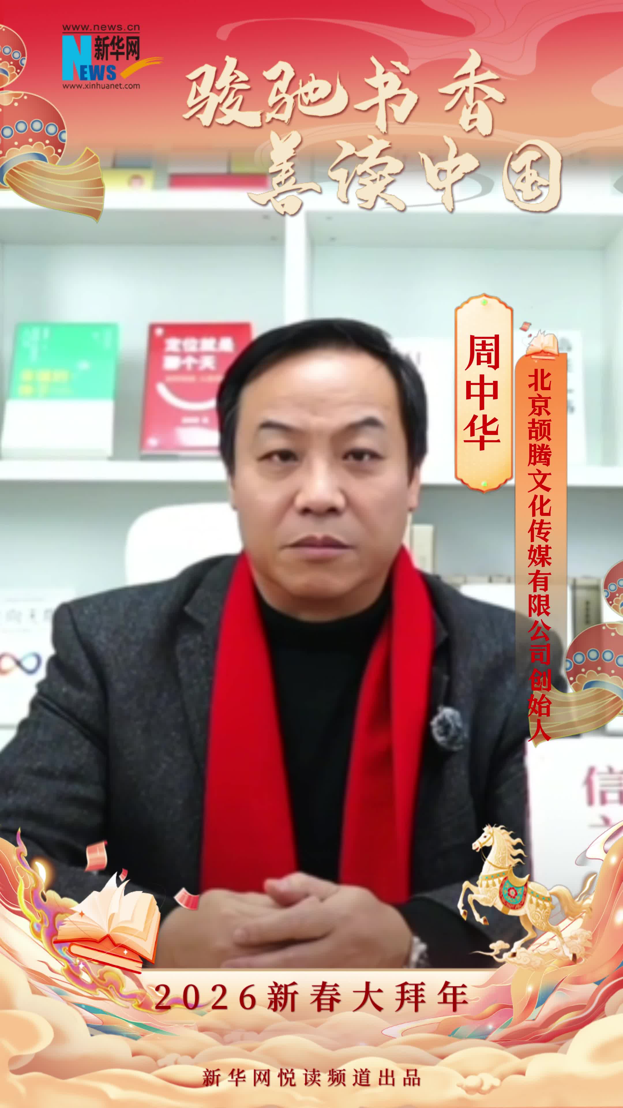 駿馳書香 善讀中國|北京頡騰文化傳媒有限公司創(chuàng)始人周中華恭賀新春