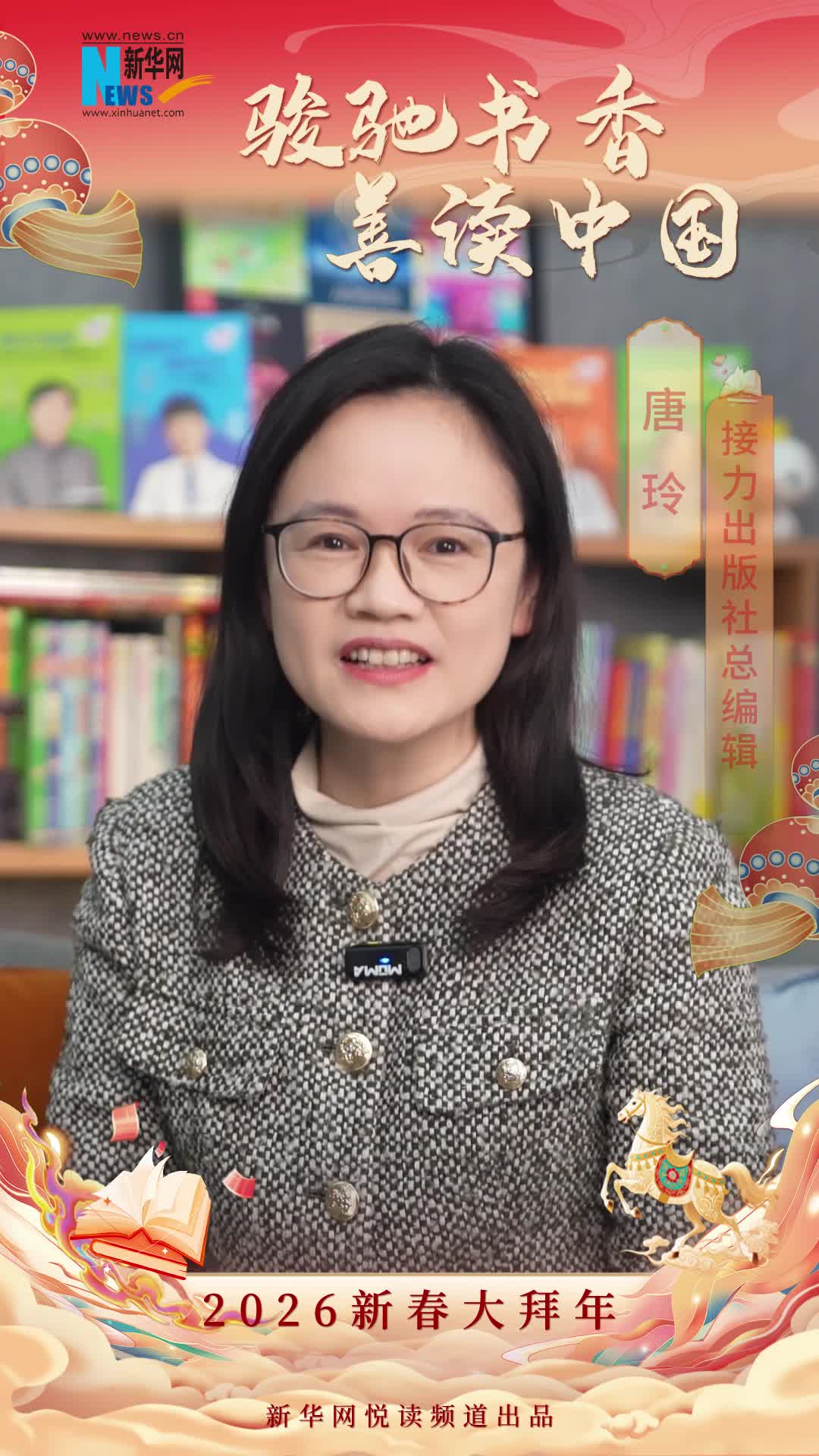 駿馳書香 善讀中國|接力出版社總編輯唐玲恭賀新春