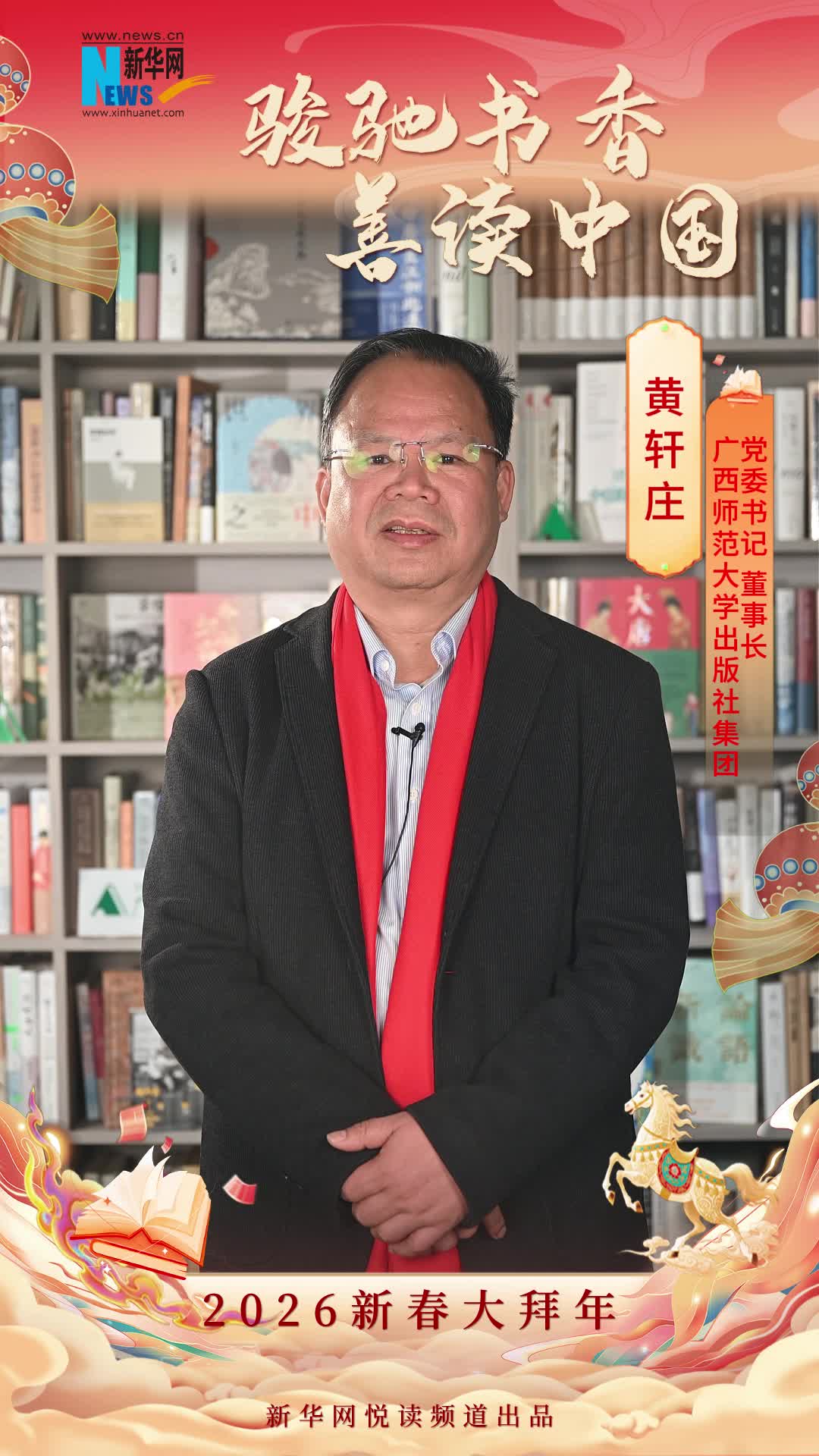 駿馳書香 善讀中國|廣西師范大學(xué)出版社集團(tuán)黨委書記、董事長黃軒莊恭賀新春