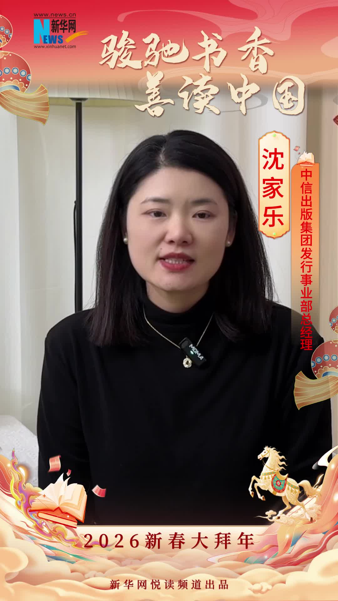 駿馳書香 善讀中國|中信出版集團(tuán)發(fā)行事業(yè)部總經(jīng)理沈家樂恭賀新春