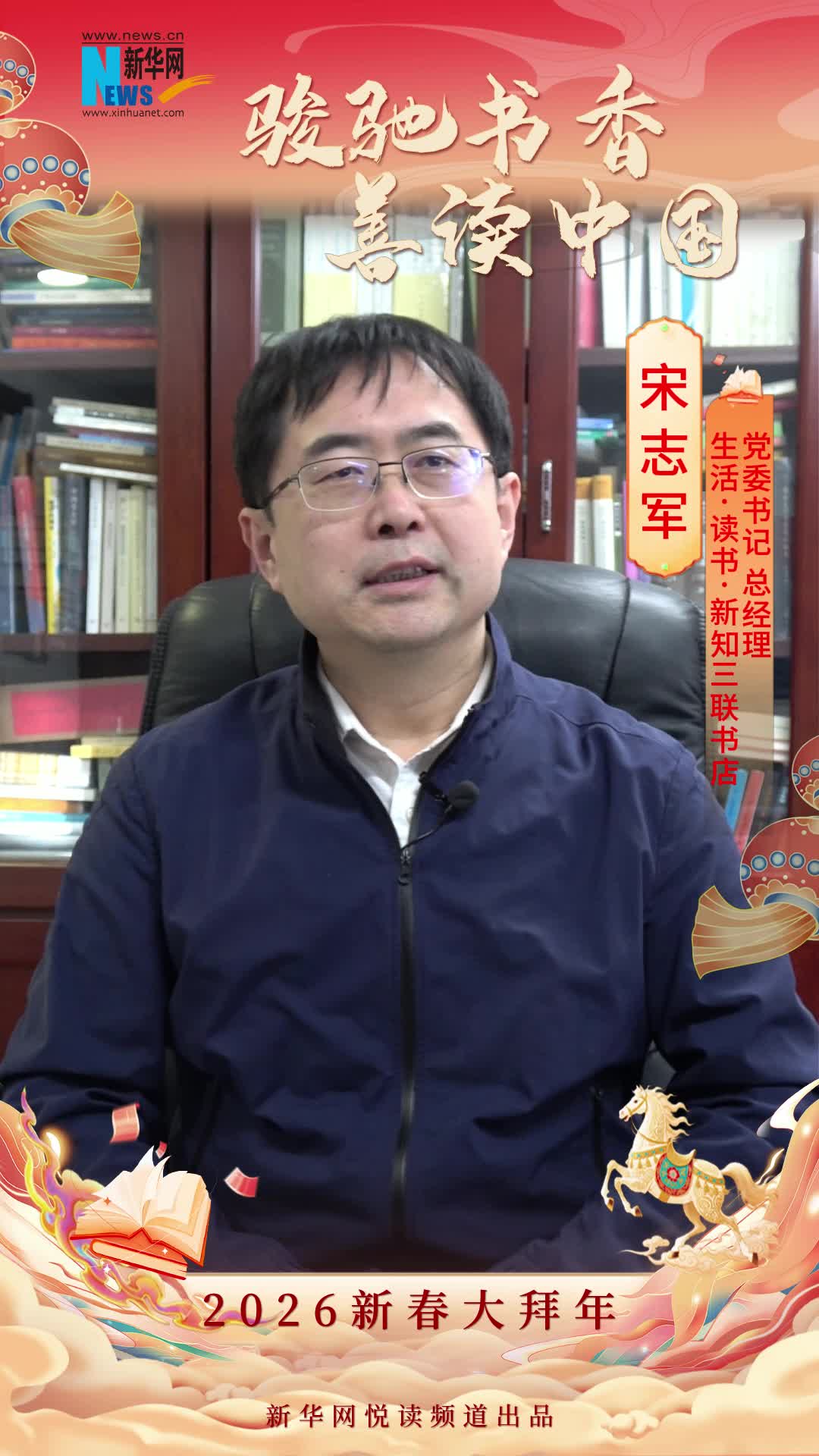 駿馳書香 善讀中國|生活·讀書·新知三聯(lián)書店黨委書記、總經(jīng)理宋志軍恭賀新春