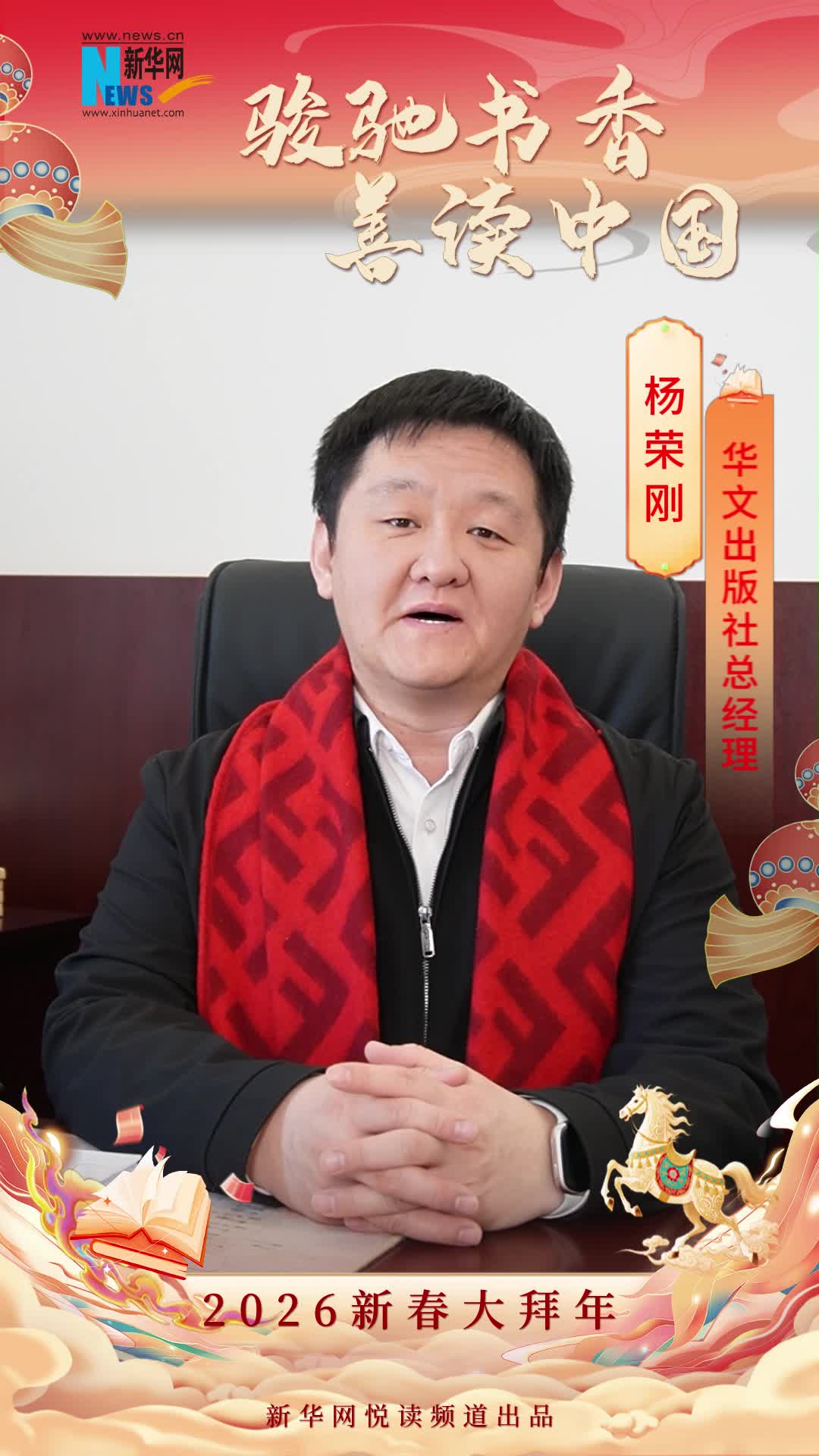 駿馳書香 善讀中國|華文出版社總經(jīng)理楊榮剛恭賀新春