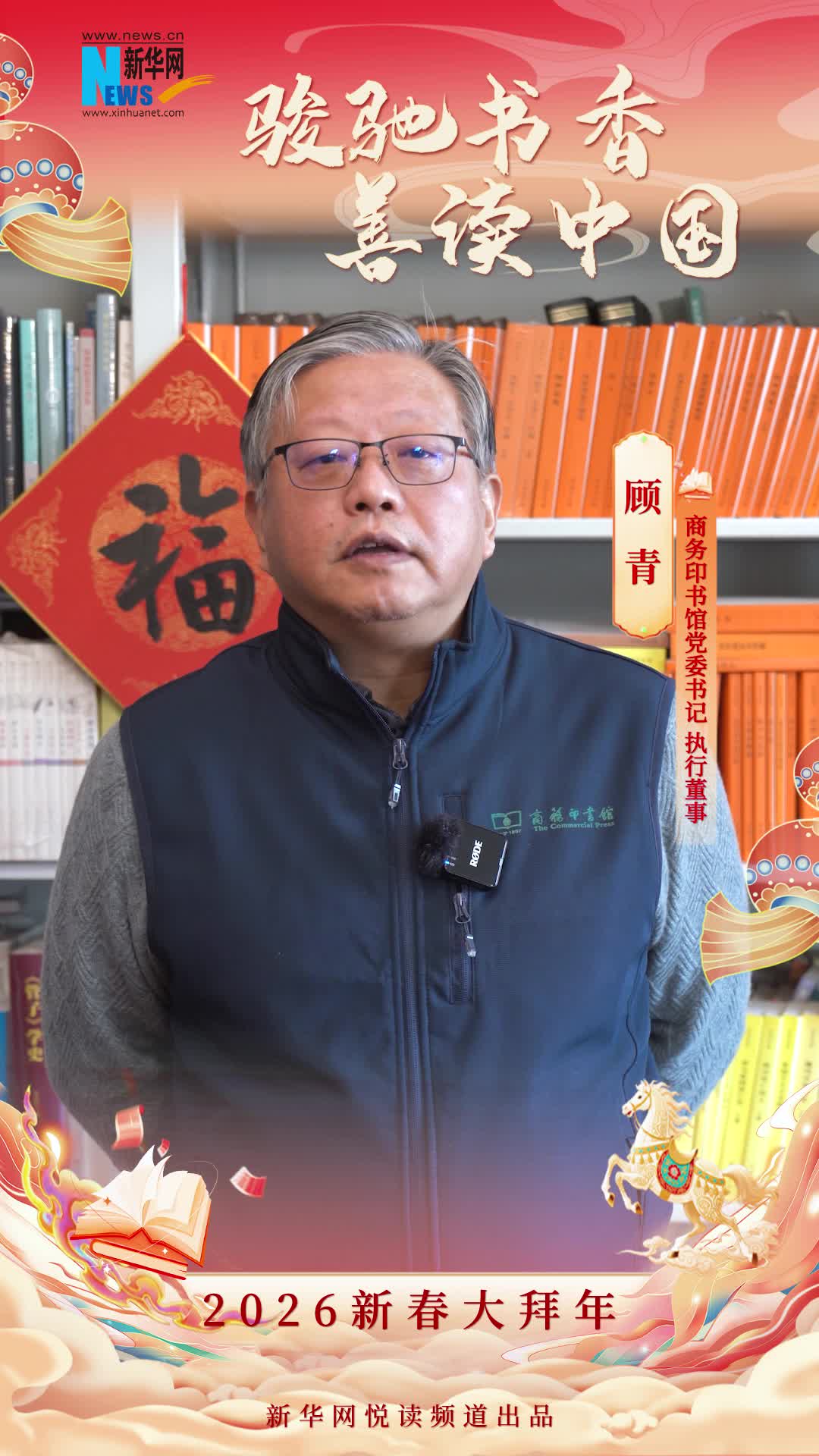駿馳書香 善讀中國|商務(wù)印書館黨委書記、執(zhí)行董事顧青恭賀新春