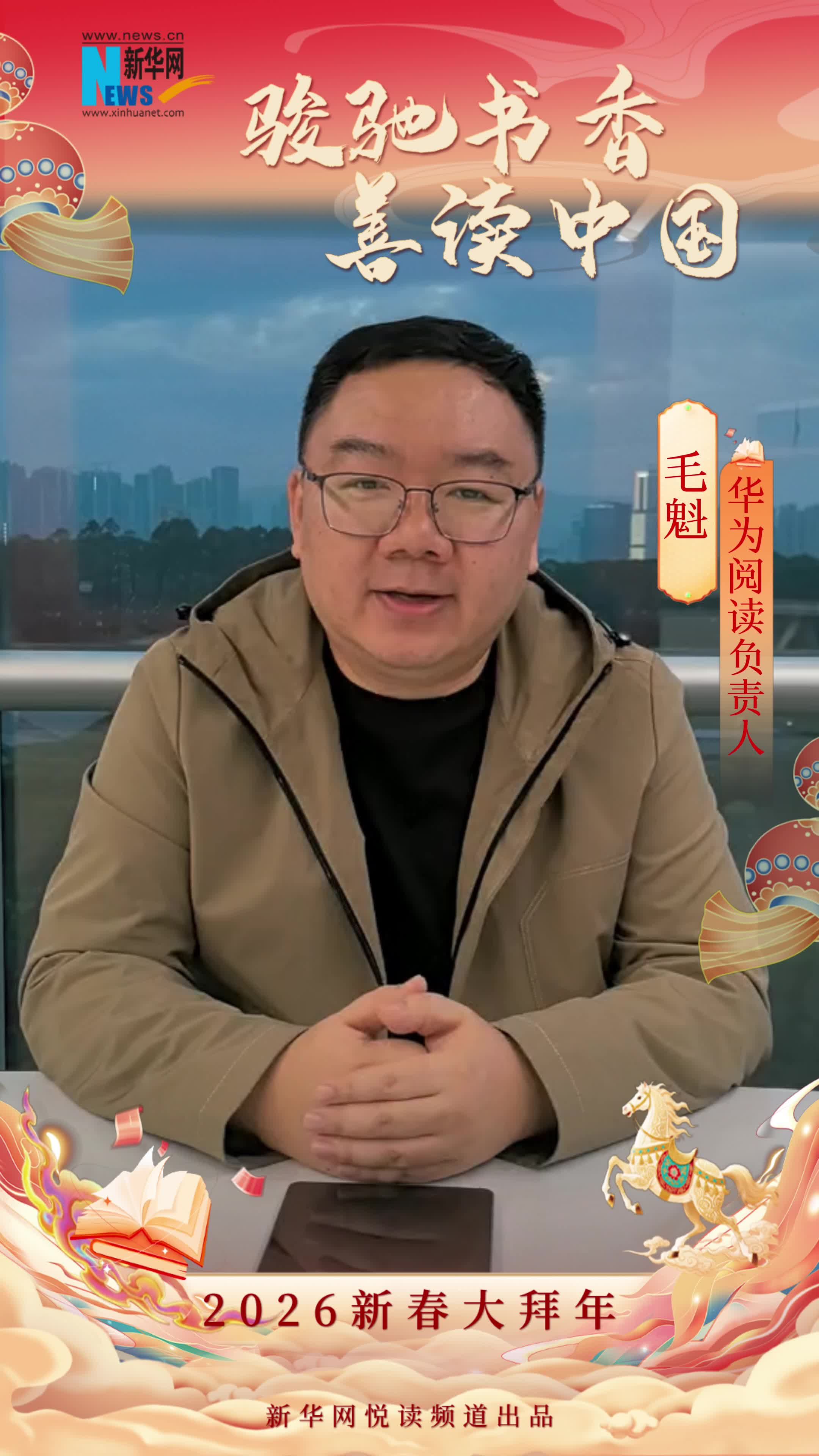 駿馳書香 善讀中國|華為閱讀負(fù)責(zé)人毛魁恭賀新春