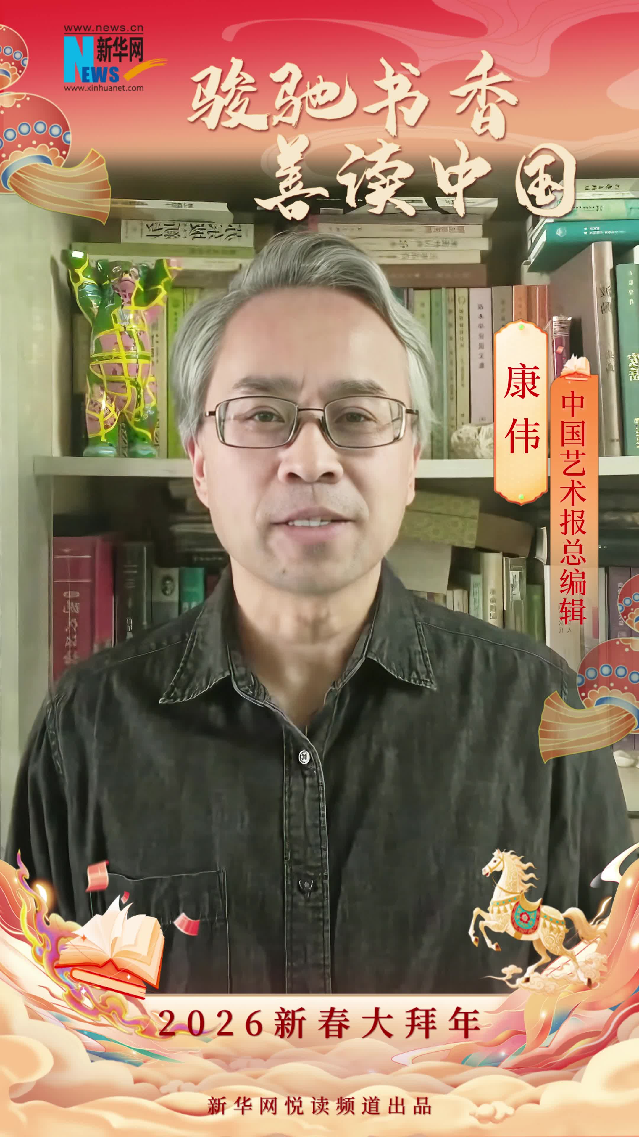 駿馳書香 善讀中國|中國藝術(shù)報總編輯康偉恭賀新春