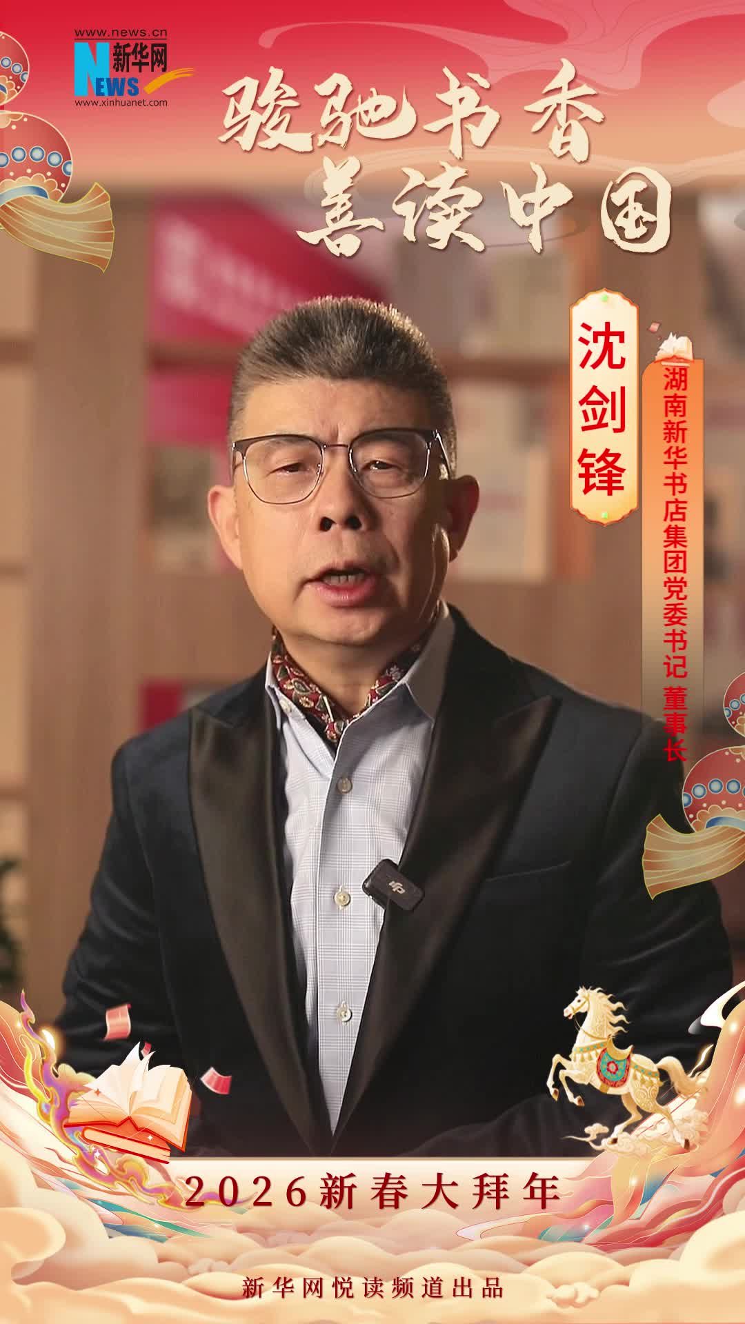 駿馳書香 善讀中國|湖南新華書店集團(tuán)黨委書記、董事長沈劍鋒恭賀新春