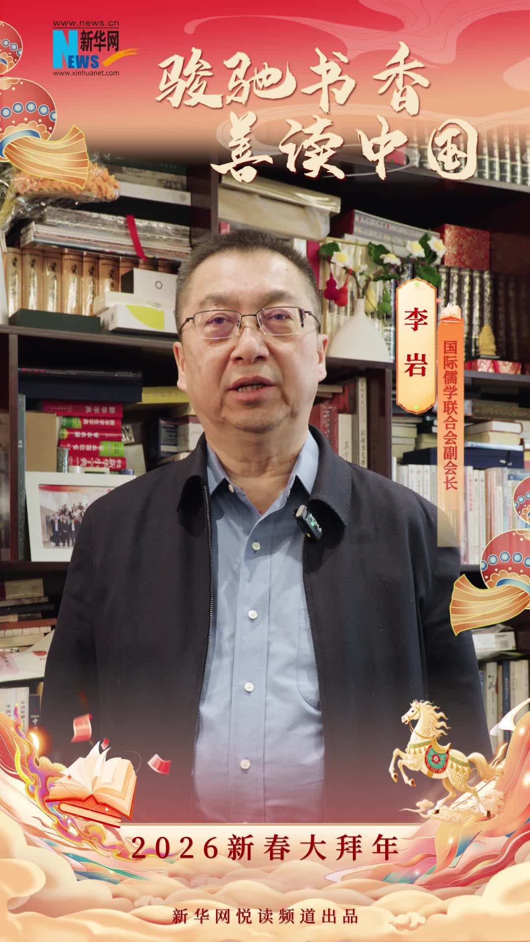 駿馳書香 善讀中國|國際儒學(xué)聯(lián)合會副會長李巖恭賀新春