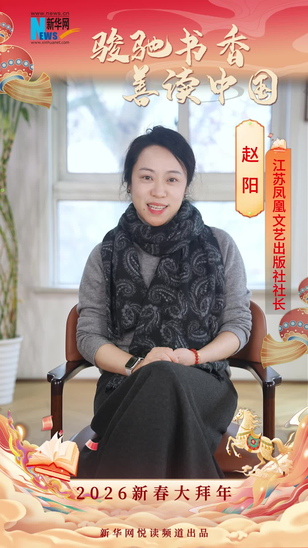 駿馳書香 善讀中國|江蘇鳳凰文藝出版社社長趙陽恭賀新春
