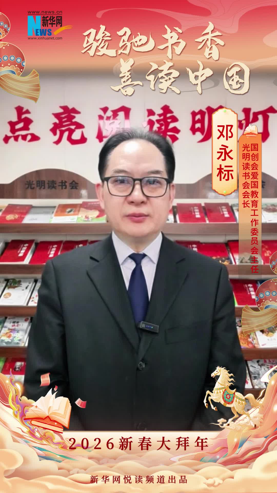 駿馳書香 善讀中國|光明讀書會會長、國創(chuàng)會愛國教育工作委員會主任鄧永標(biāo)恭賀新春