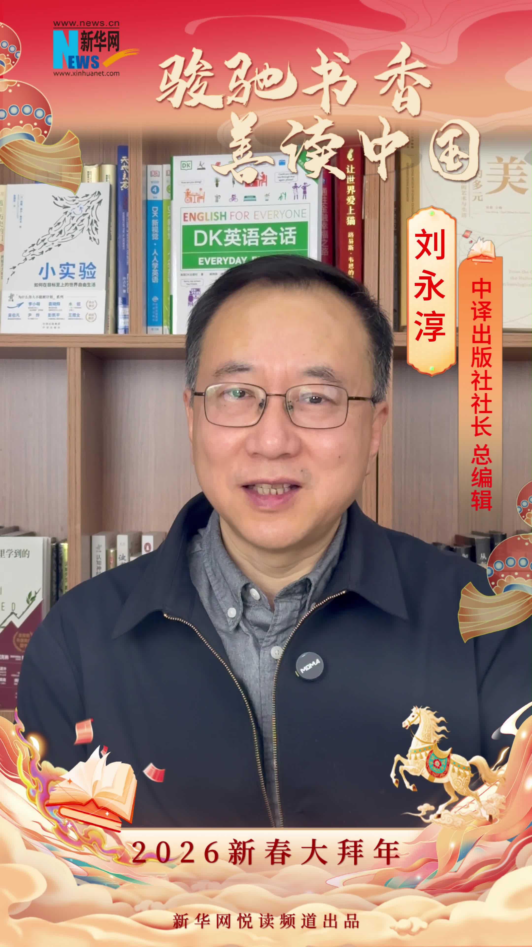 駿馳書香 善讀中國|中譯出版社社長、總編輯劉永淳恭賀新春