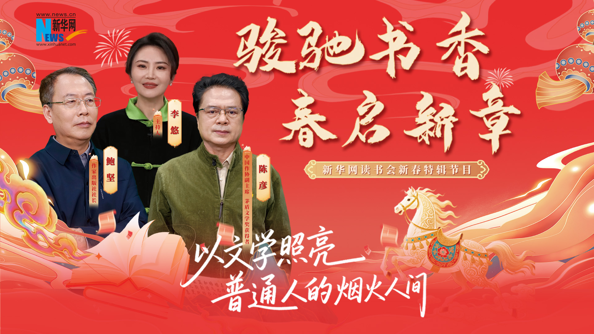 駿馳書香 春啟新章| 以文學(xué)照亮普通人的煙火人間