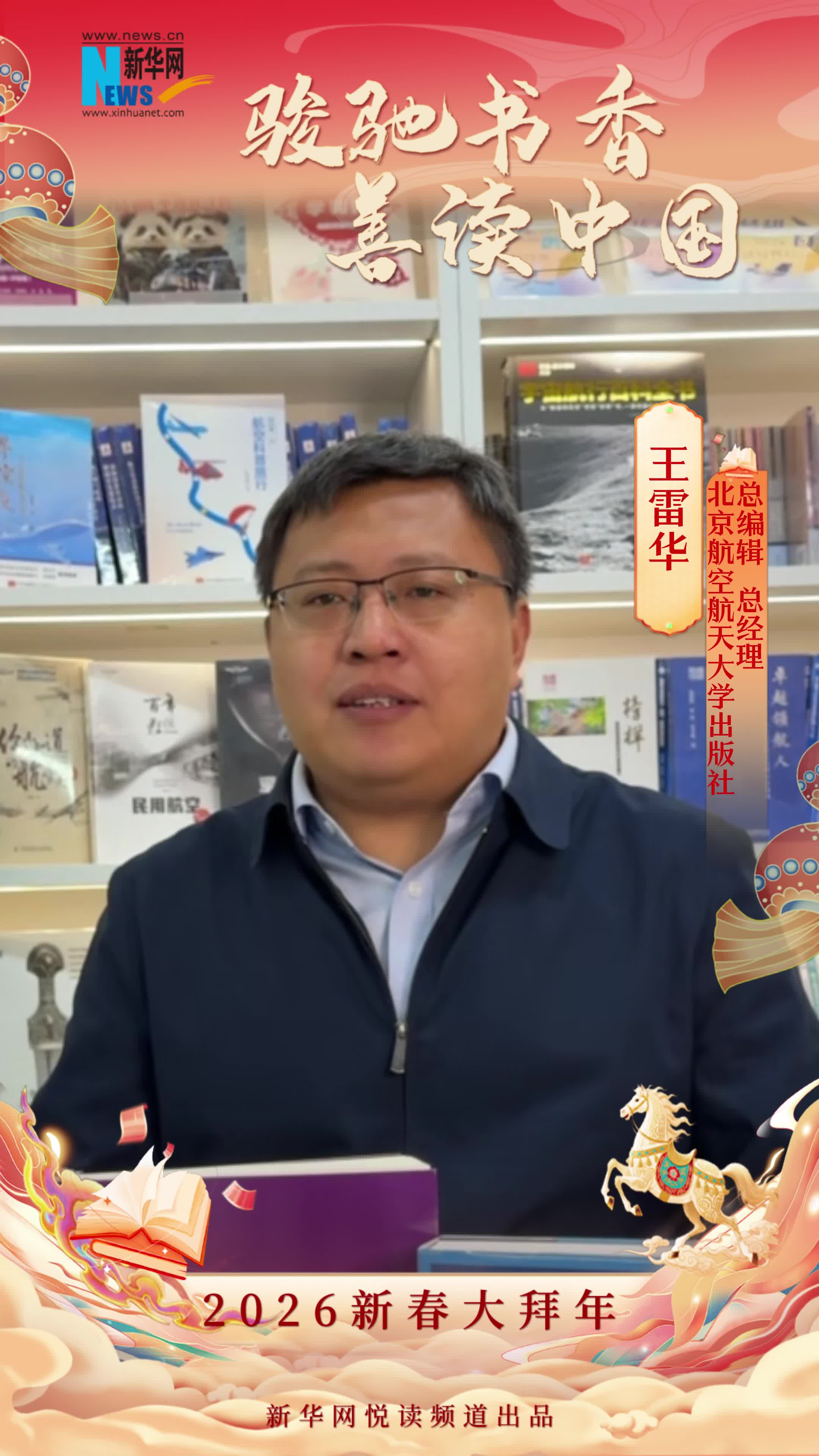 駿馳書香 善讀中國|北京航空航天大學(xué)出版社總編輯、總經(jīng)理王雷華恭賀新春