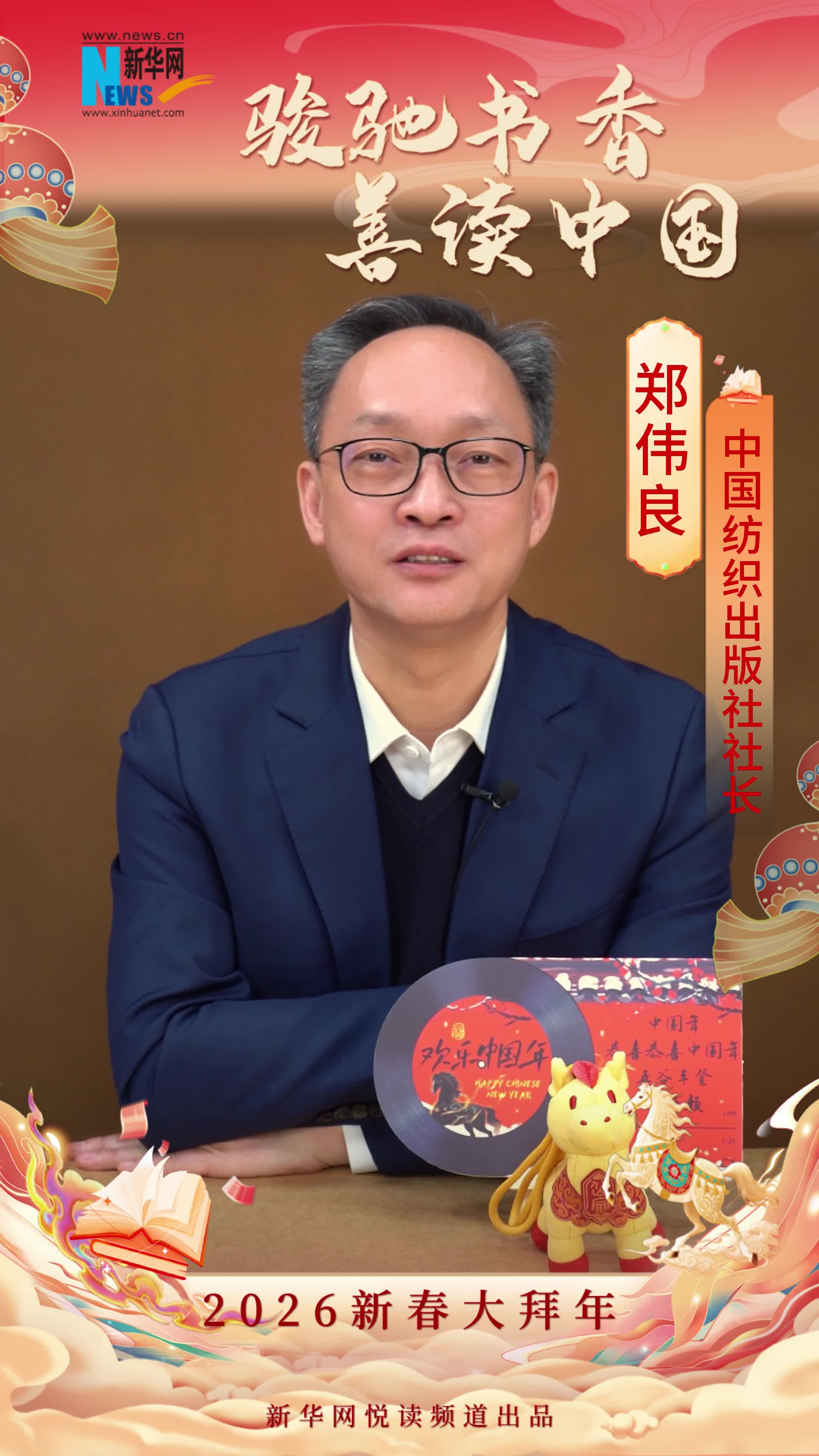 駿馳書香 善讀中國|中國紡織出版社社長鄭偉良恭賀新春