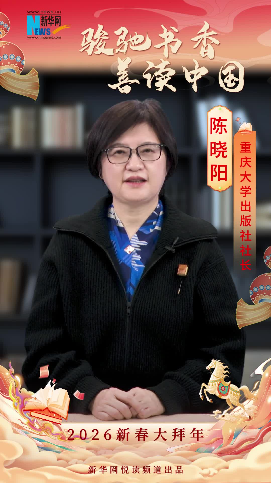 駿馳書香 善讀中國|重慶大學(xué)出版社社長陳曉陽恭賀新春