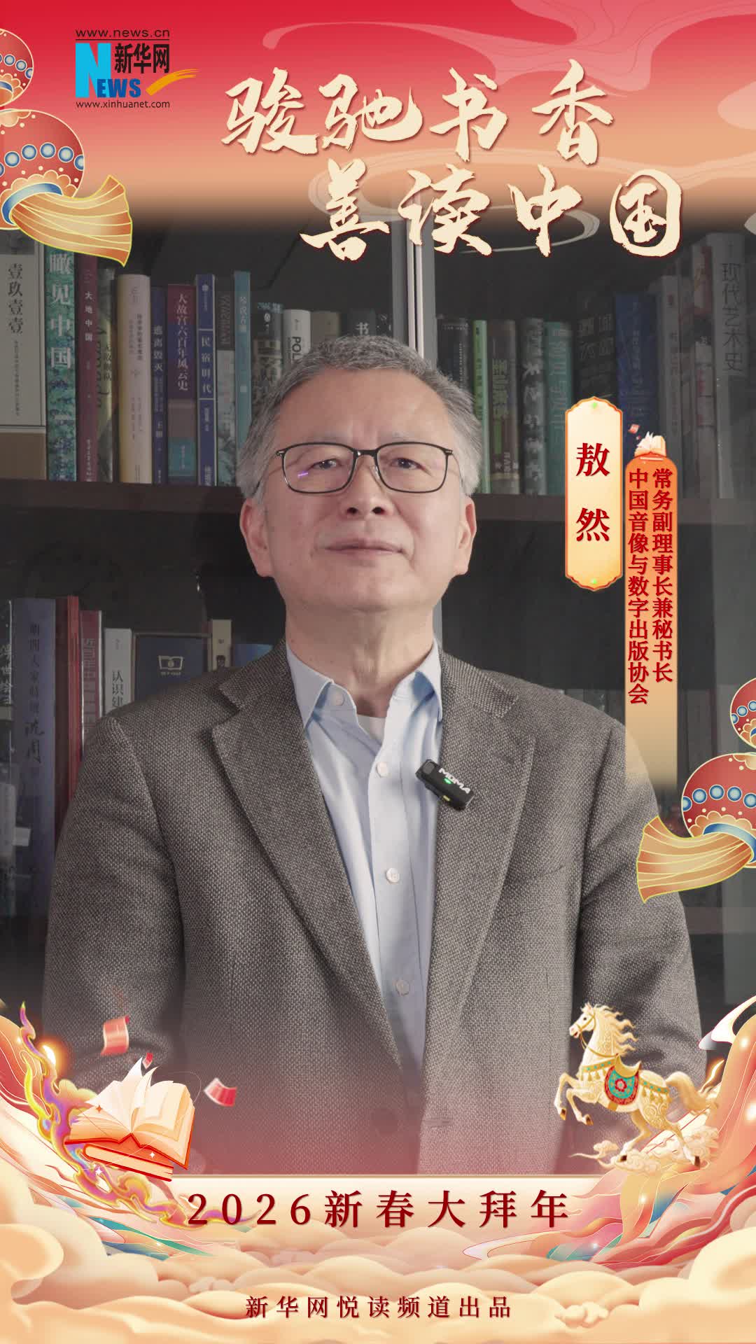 駿馳書香 善讀中國|中國音像與數(shù)字出版協(xié)會常務(wù)副理事長兼秘書長敖然恭賀新春