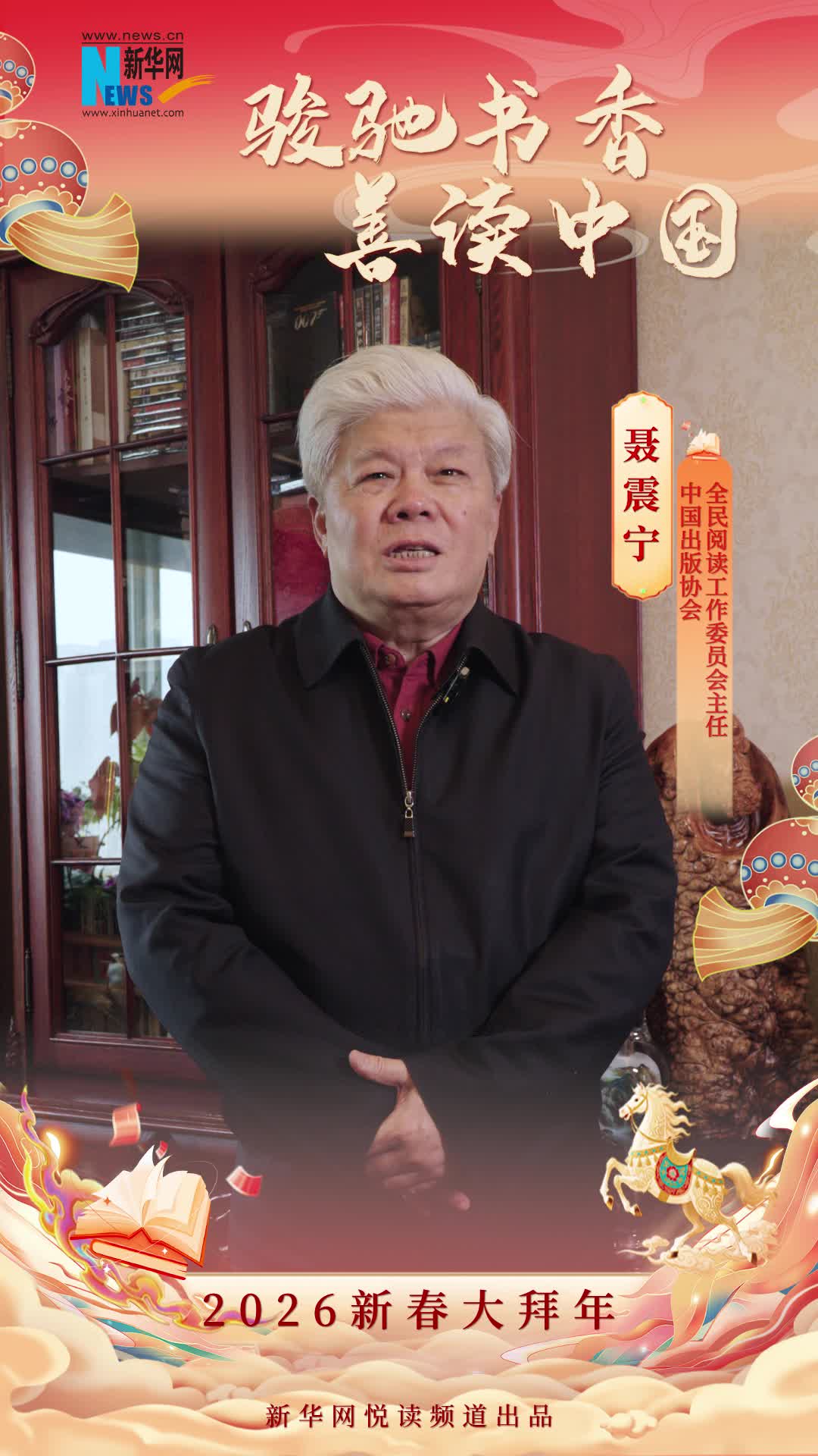 駿馳書香 善讀中國|中國出版協(xié)會全民閱讀工作委員會主任聶震寧恭賀新春