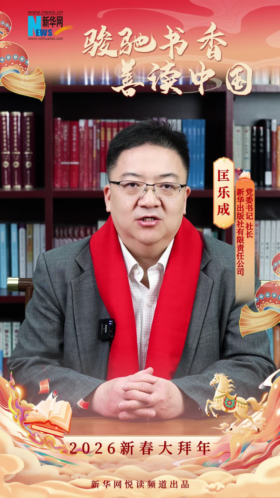 駿馳書香 善讀中國|新華出版社有限責(zé)任公司黨委書記、社長匡樂成恭賀新春