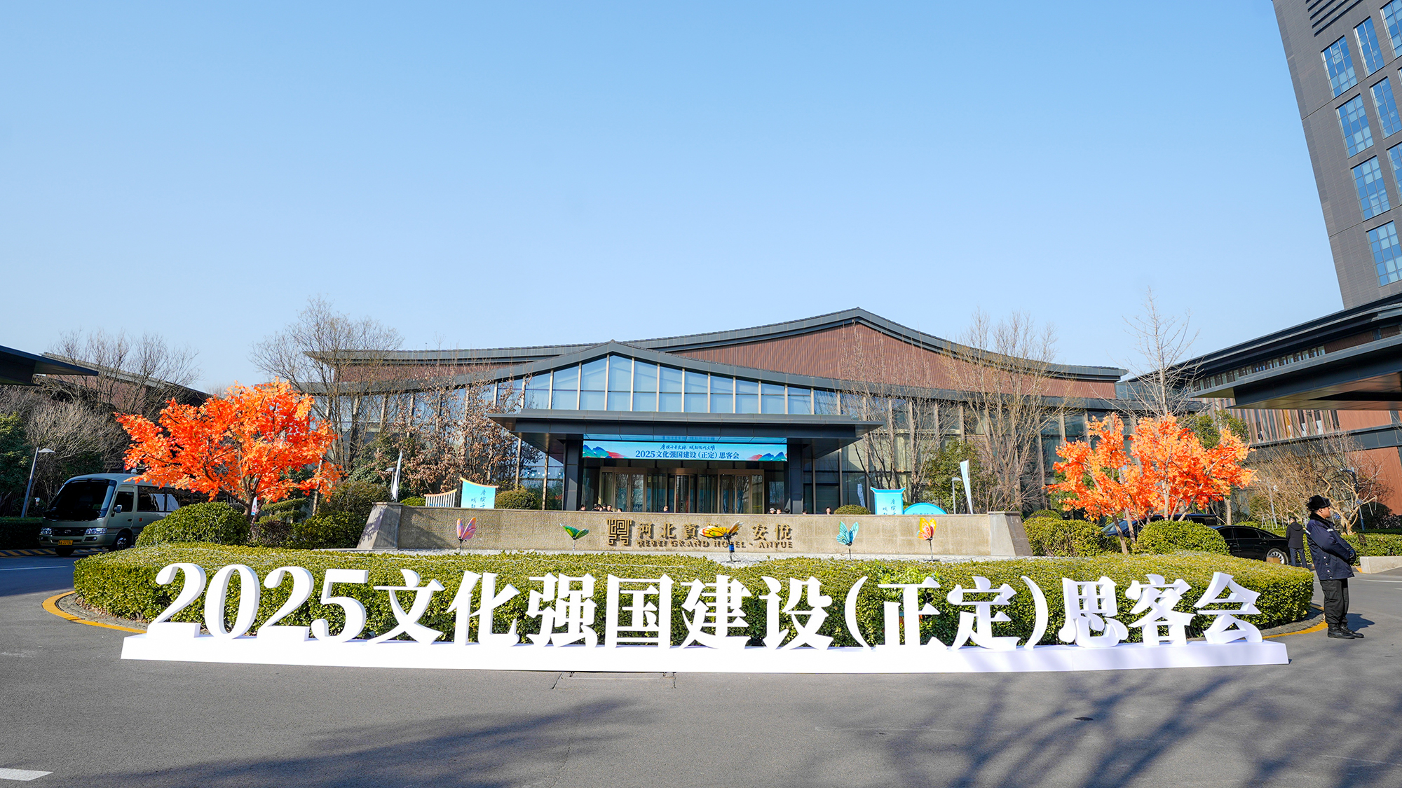 2025文化強國建設（正定）思客會在河北正定舉行