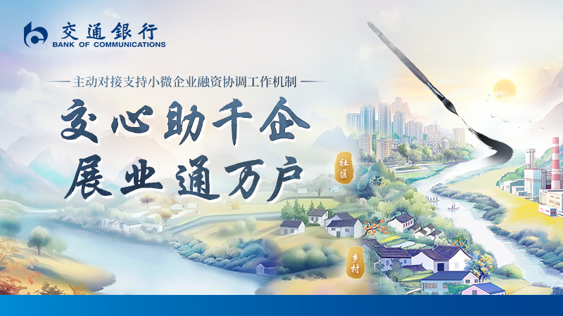 交心助千企 展業通萬戶