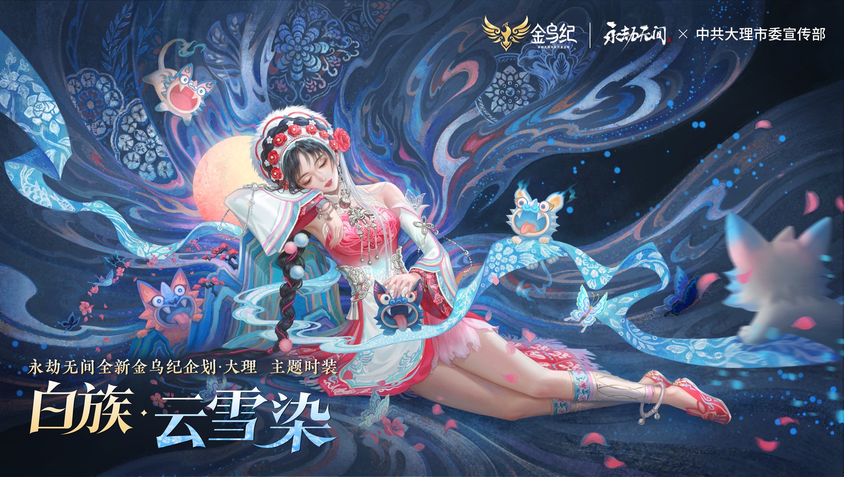 《永劫無間》大理白族聯動上線，助力民族文化傳播