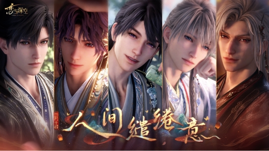 《戀與深空》書寫東方浪漫新敘事