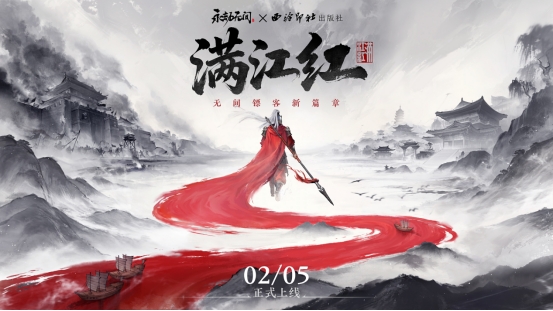 《永劫無間》×西泠印社開啟“滿江紅”新篇章，數字賦能讓傳統文化活起來