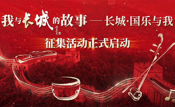 《我與長城的故事--長城&middot;國樂與我》征集活動