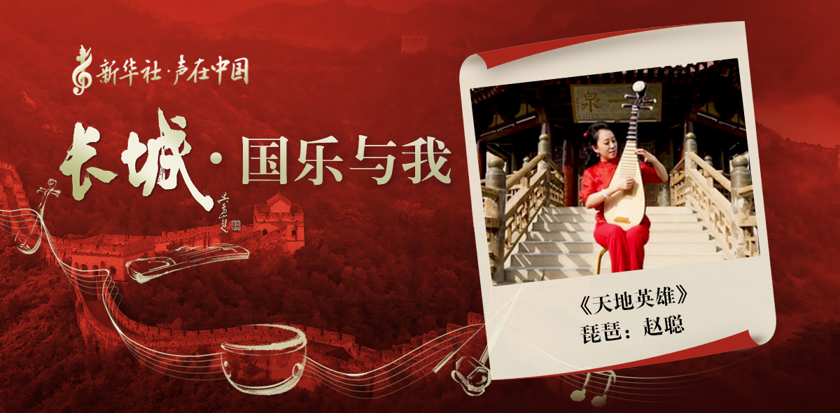 &ldquo;長城&middot;國樂與我&rdquo;系列短視頻&nbsp;|&nbsp;天地英雄