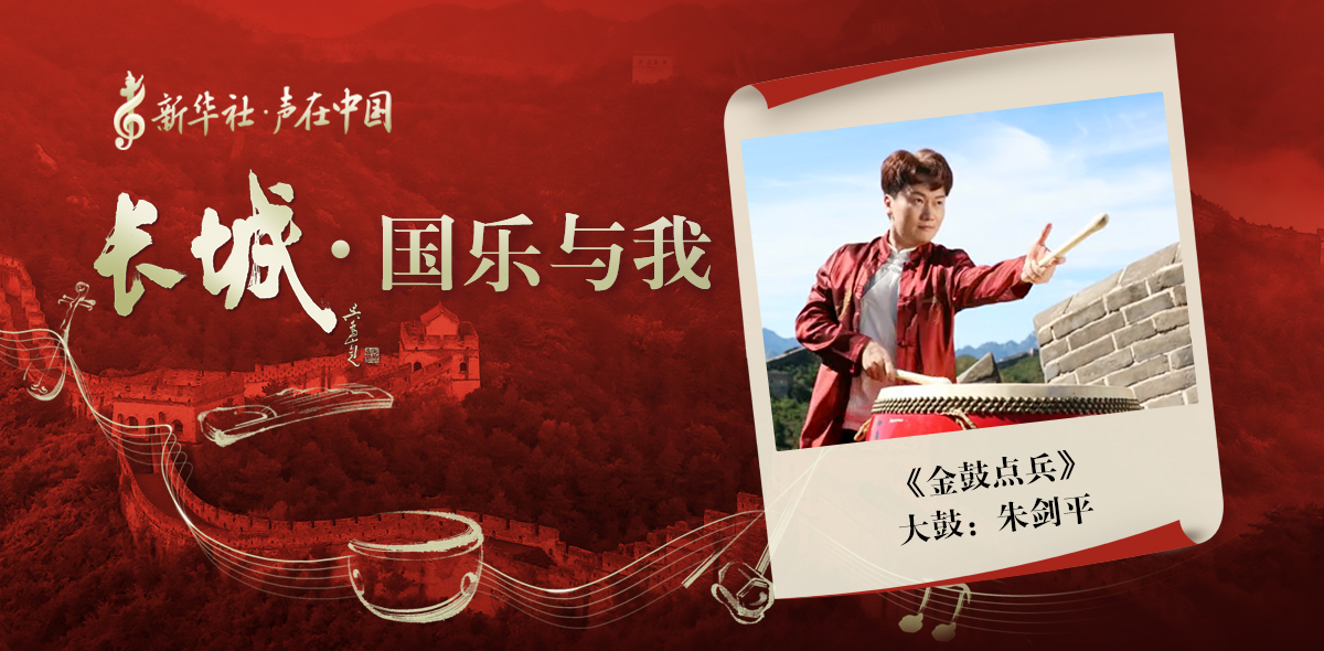 &ldquo;長城&middot;國樂與我&rdquo;系列短視頻&nbsp;|&nbsp;金鼓點兵