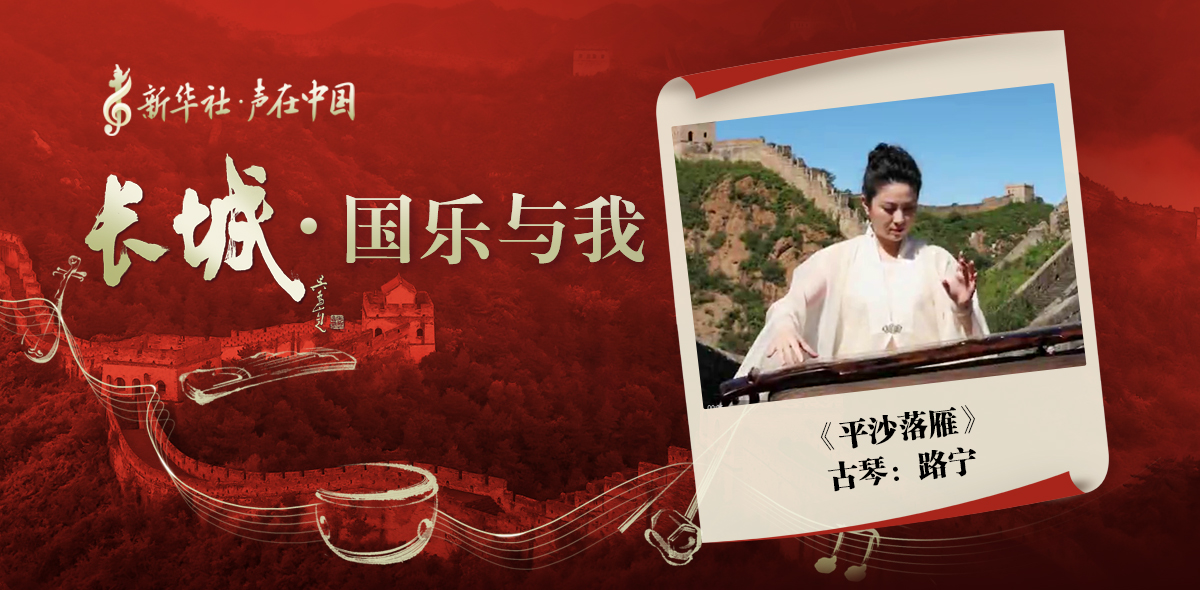 &ldquo;長城&middot;國樂與我&rdquo;系列短視頻&nbsp;|&nbsp;平沙落雁