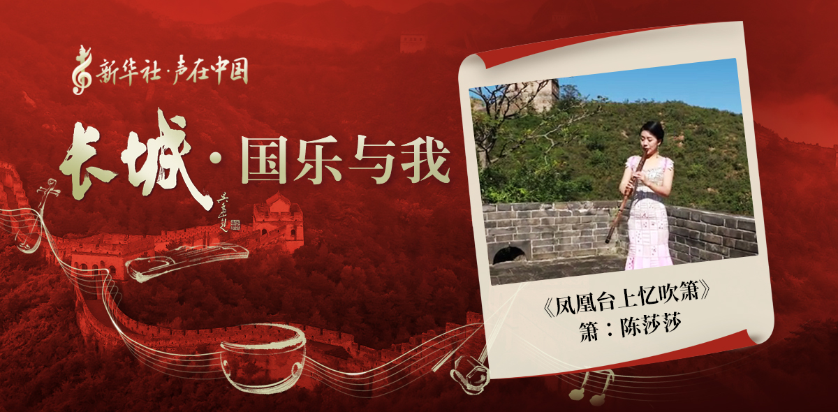 &ldquo;長城&middot;國樂與我&rdquo;系列短視頻&nbsp;|&nbsp;鳳凰臺上憶吹簫
