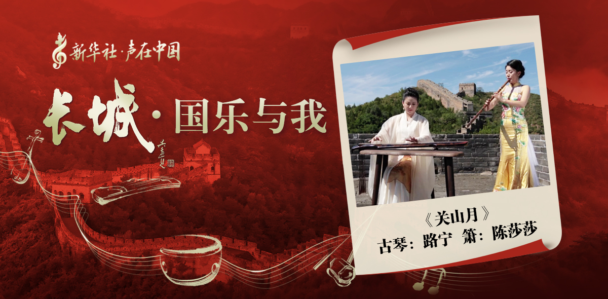 &ldquo;長城&middot;國樂與我&rdquo;系列短視頻&nbsp;|&nbsp;關山月