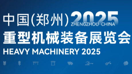 2025中國(鄭州)重型機械裝備展覽會|倒計時：2天