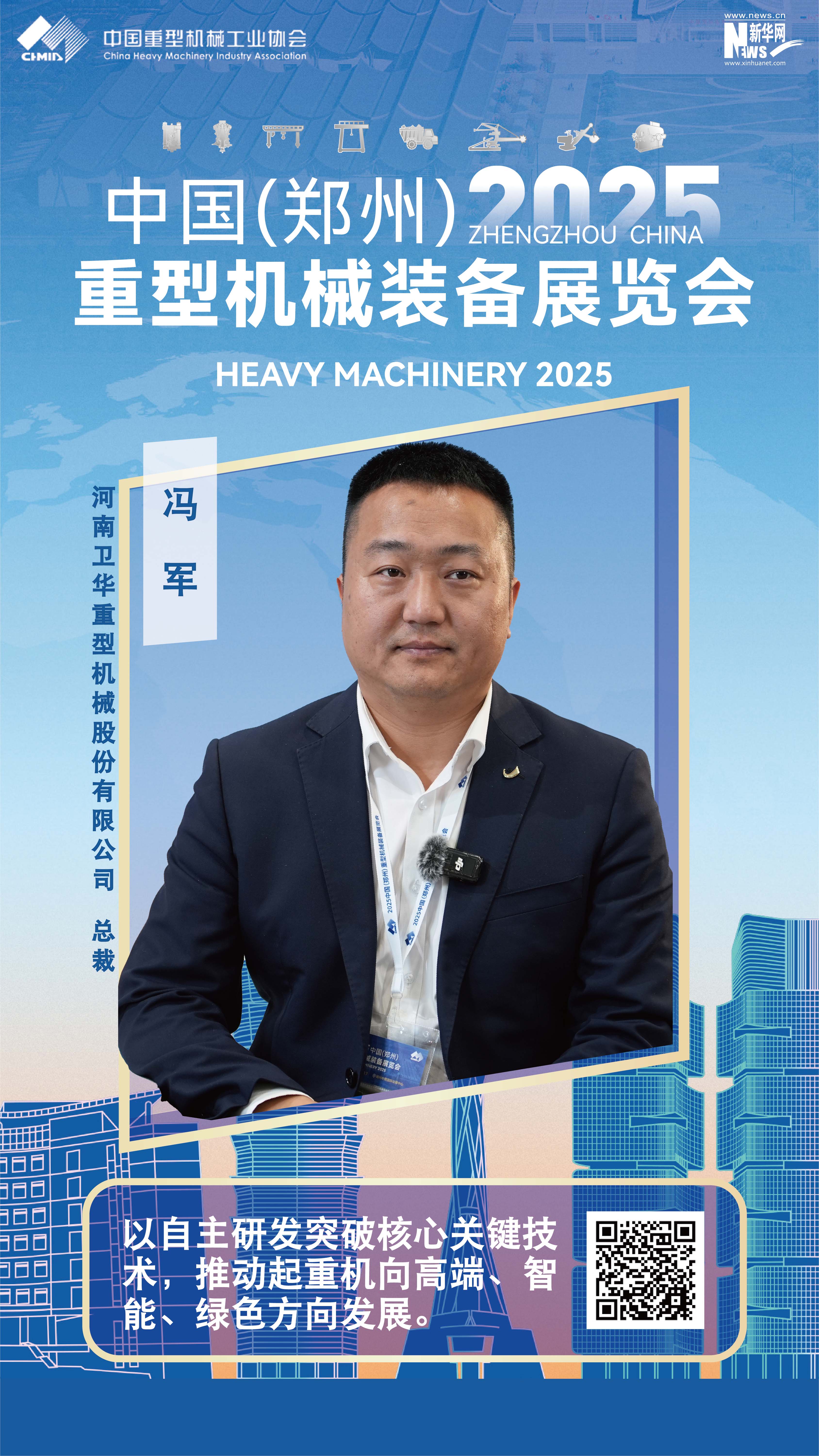 衛華集團馮軍：以自主研發突破核心關鍵技術，推動起重機向高端、智能、綠色方向發展