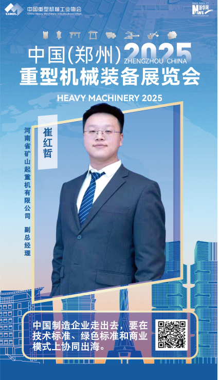 河南礦山崔紅哲：中國制造企業走出去，要在技術標準、綠色標準和商業模式上協同出海