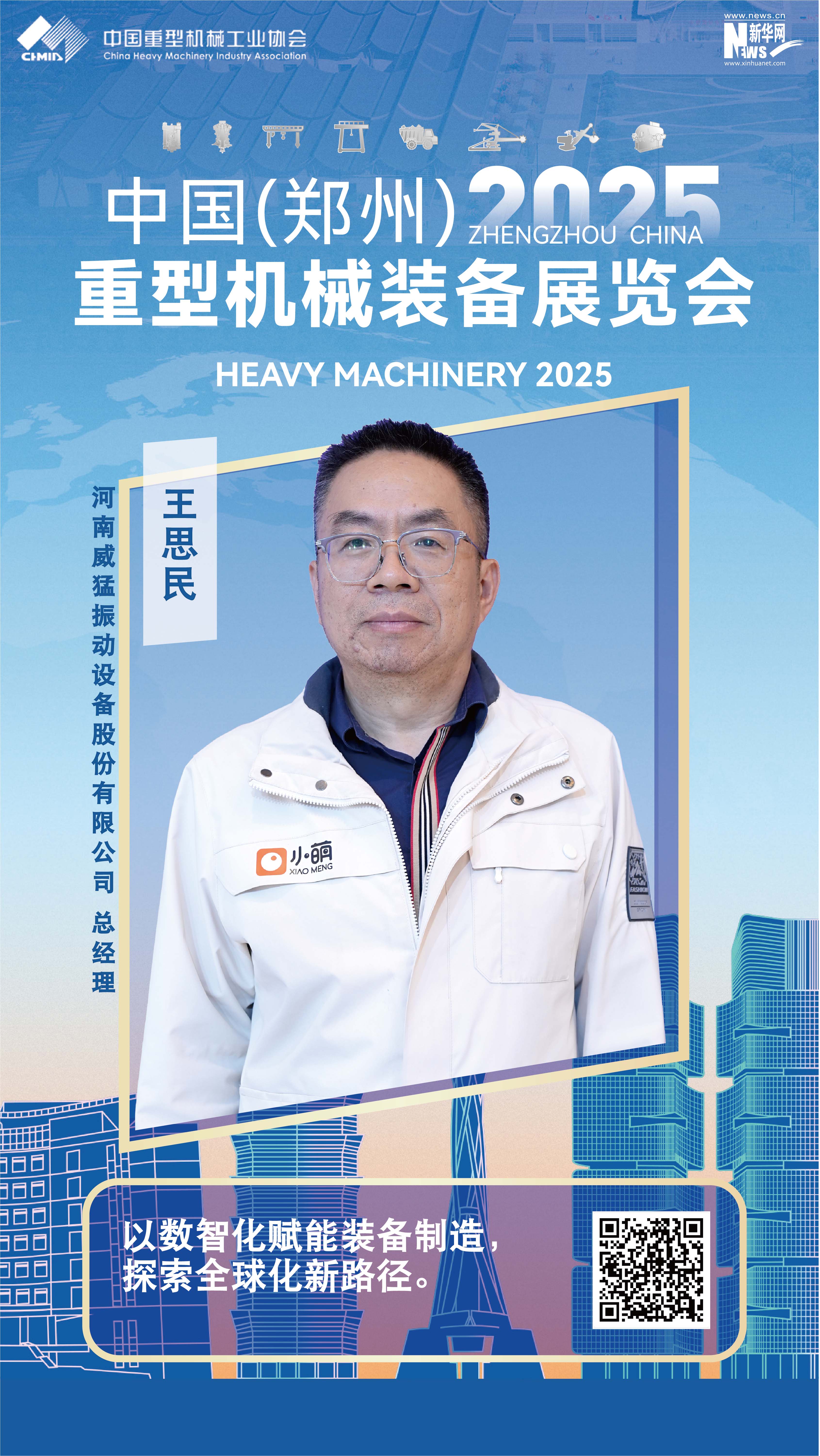 威猛股份王思民：以數智化賦能裝備制造，探索全球化新路徑