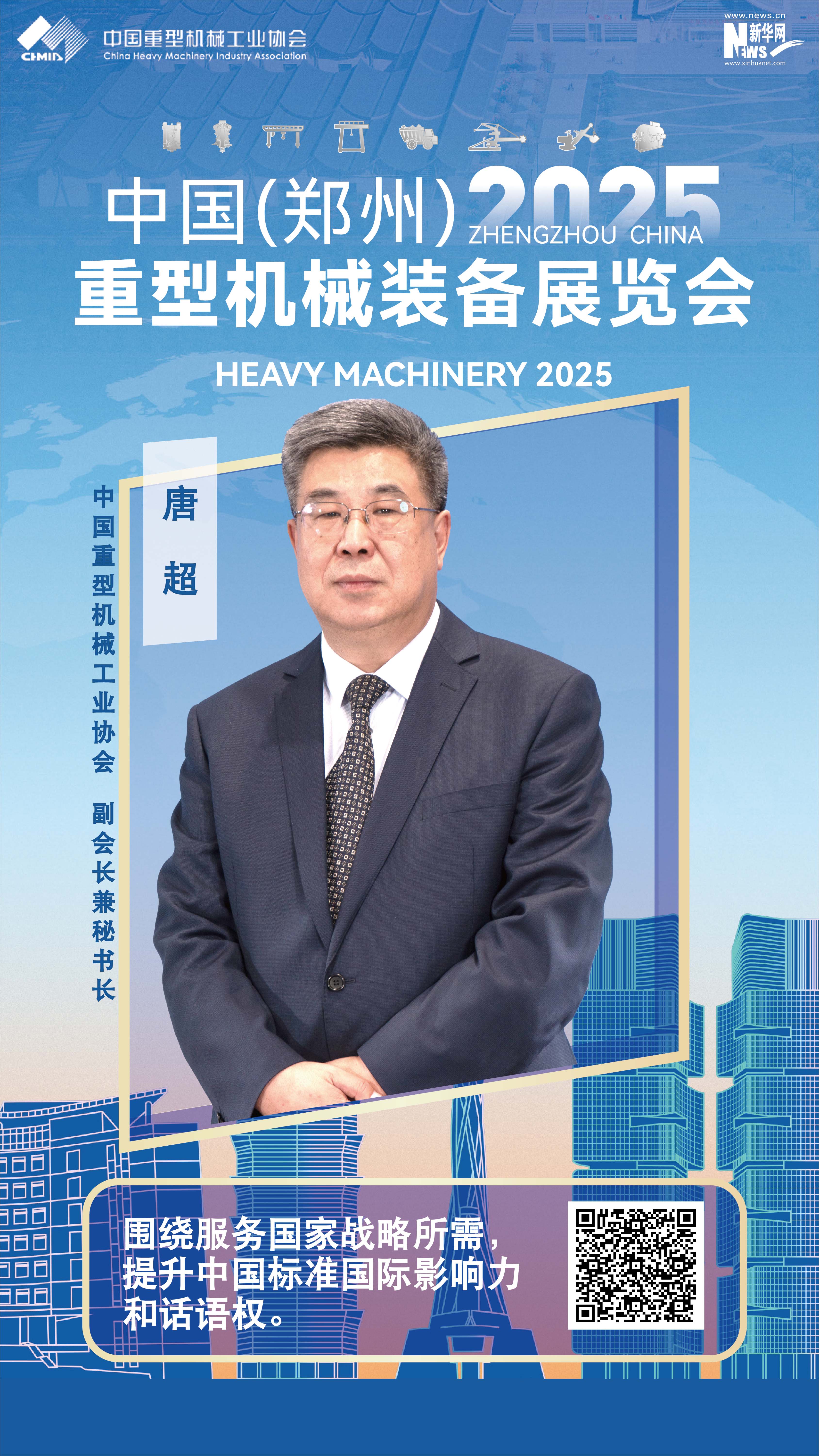 中國重型機械工業協會唐超：圍繞服務國家戰略所需，推動重機行業科技創新、自立自強
