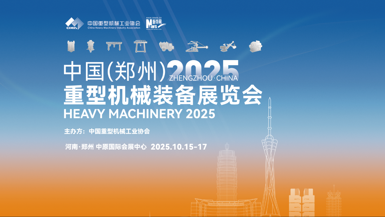 直播回放｜2025中國（鄭州）重型機械裝備展覽會開幕式