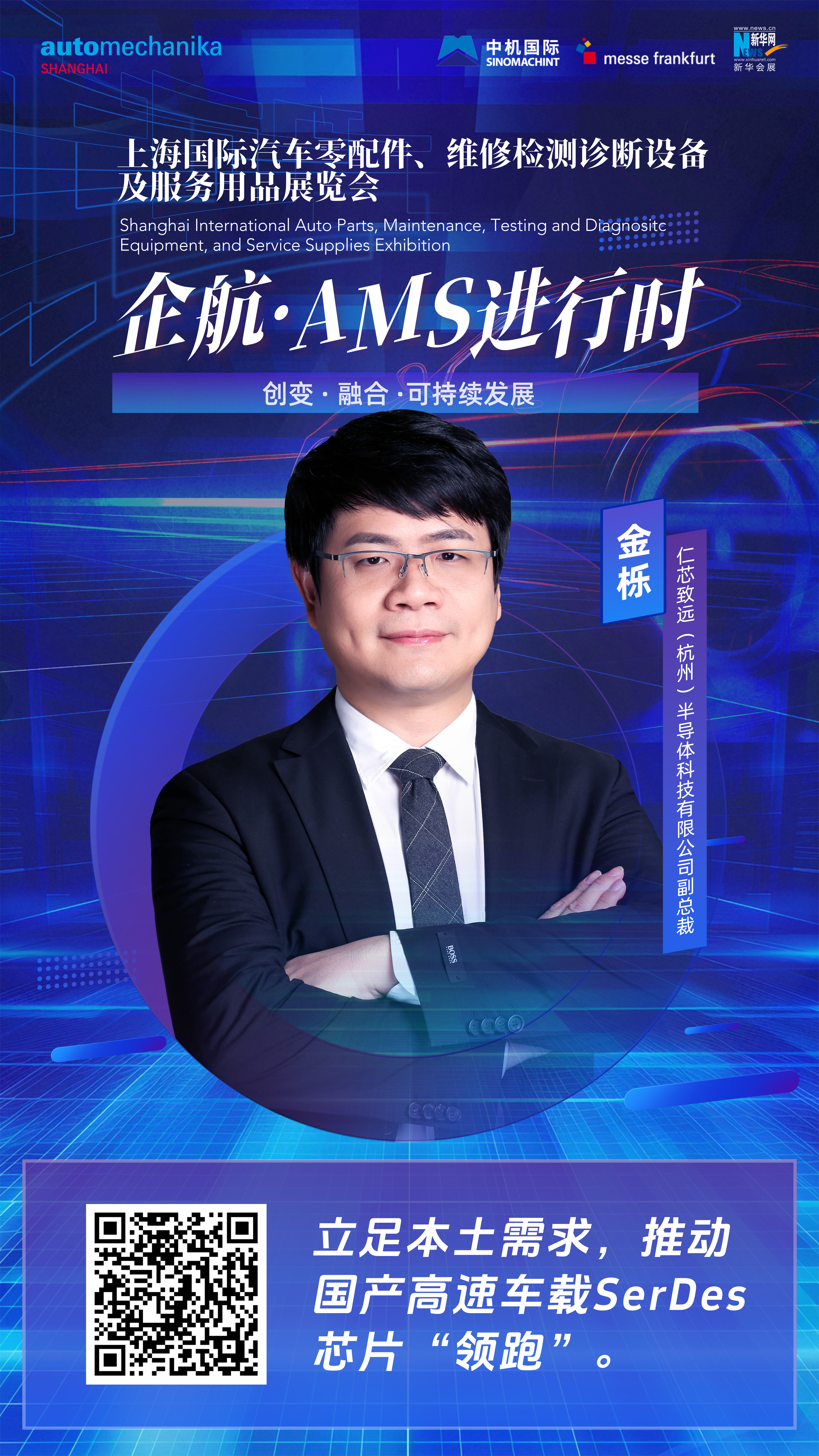 企航·AMS進行時|金櫟：立足本土需求，推動國產高速車載SerDes芯片“領跑”