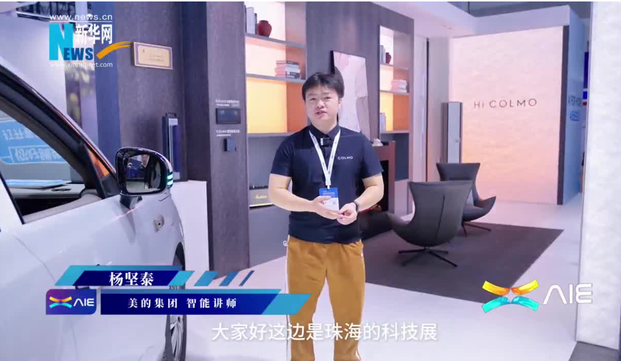 美的攜高端家電品牌COLMO參展AIE，展示人車(chē)家互聯(lián)新模式