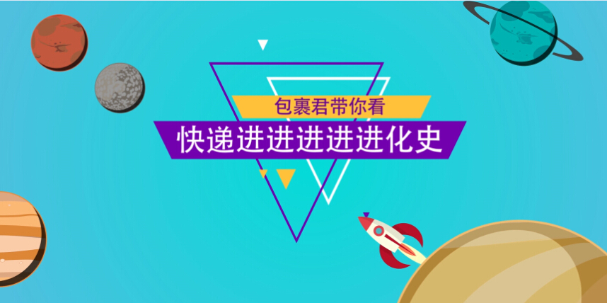 中國(guó)快遞進(jìn)進(jìn)進(jìn)進(jìn)進(jìn)化史