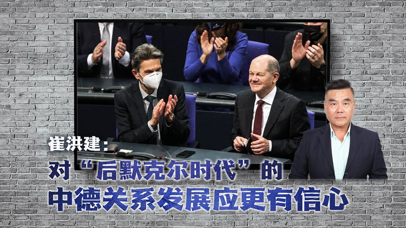 崔洪建：對&ldquo;后默克爾時代&rdquo;的中德關系發(fā)展應更有信心