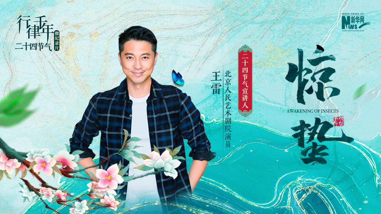 二十四節氣微紀錄片:驚蟄·雷鳴春暉萬物長