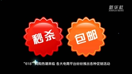 &ldquo;618&rdquo;網購，需要注意什么？