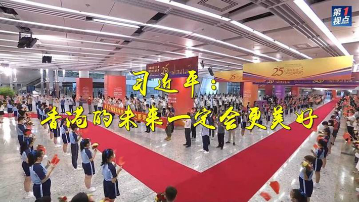 第1視點丨習(xí)近平：香港的未來一定會更美好