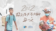 2022，敬平凡又不凡的每一天