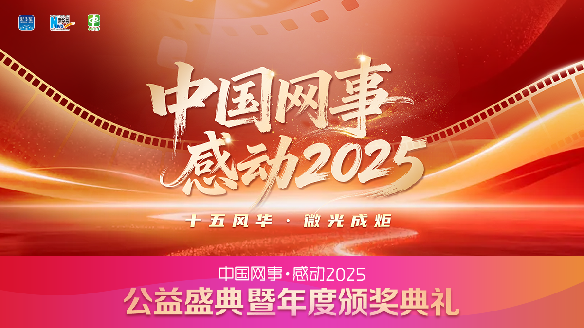中國網事·感動2025”公益盛典暨年度頒獎典禮