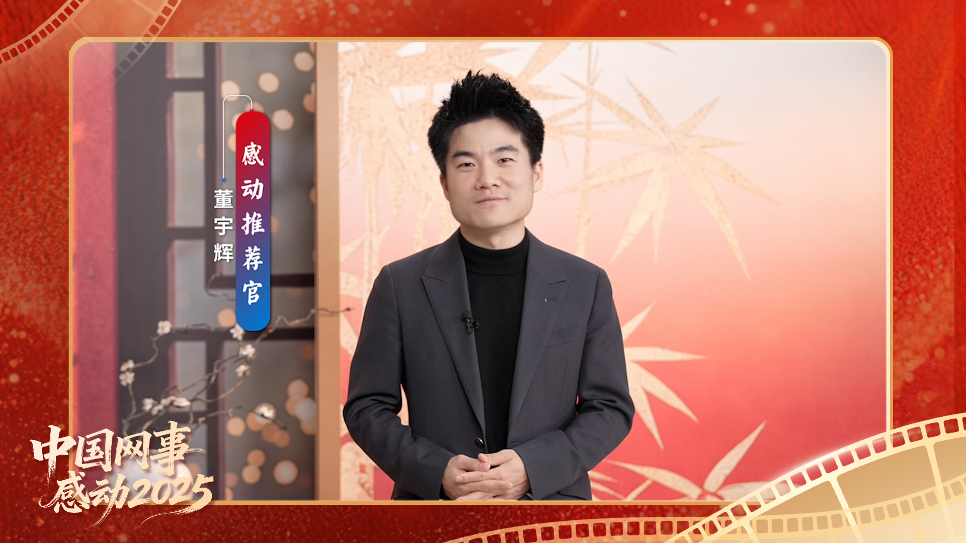 “感動推薦官”董宇輝溫暖寄語“中國網事·感動2025”