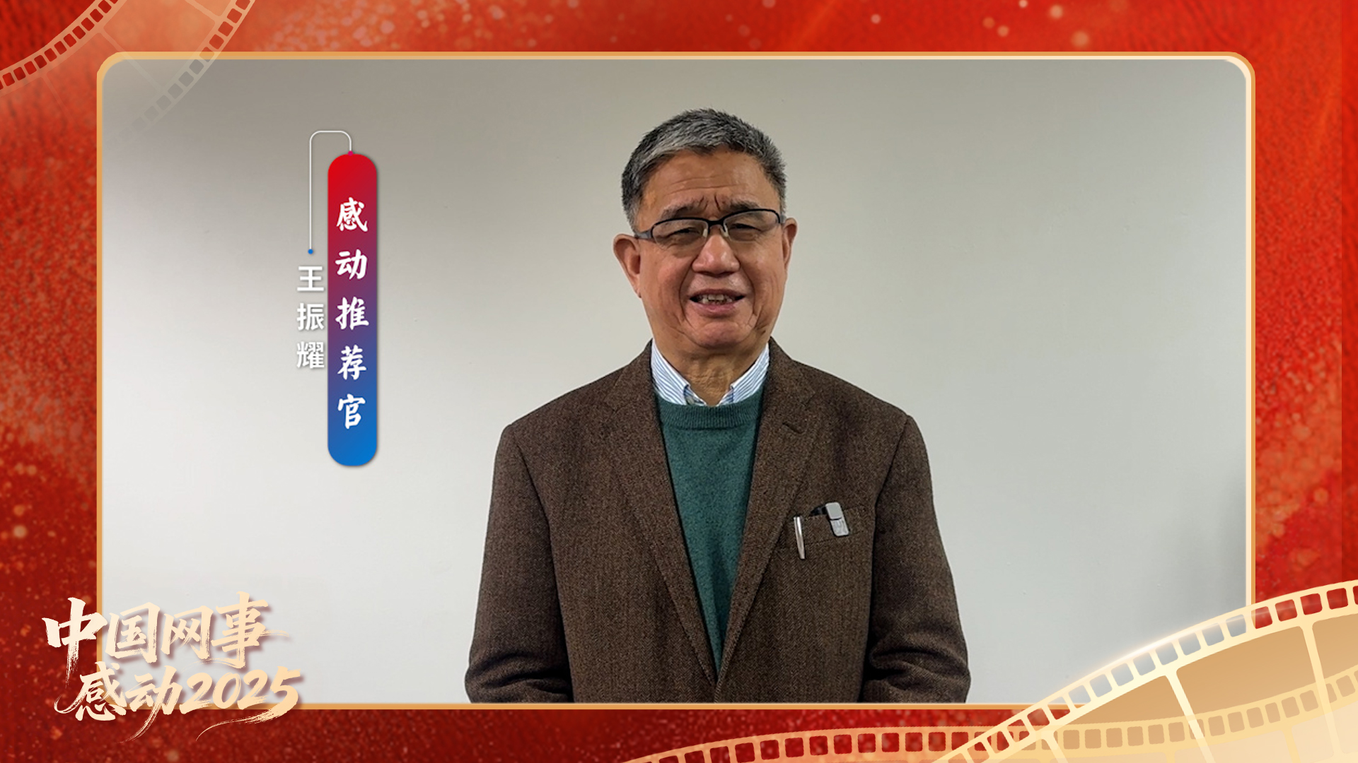 “感動推薦官”王振耀溫暖寄語“中國網事·感動2025”