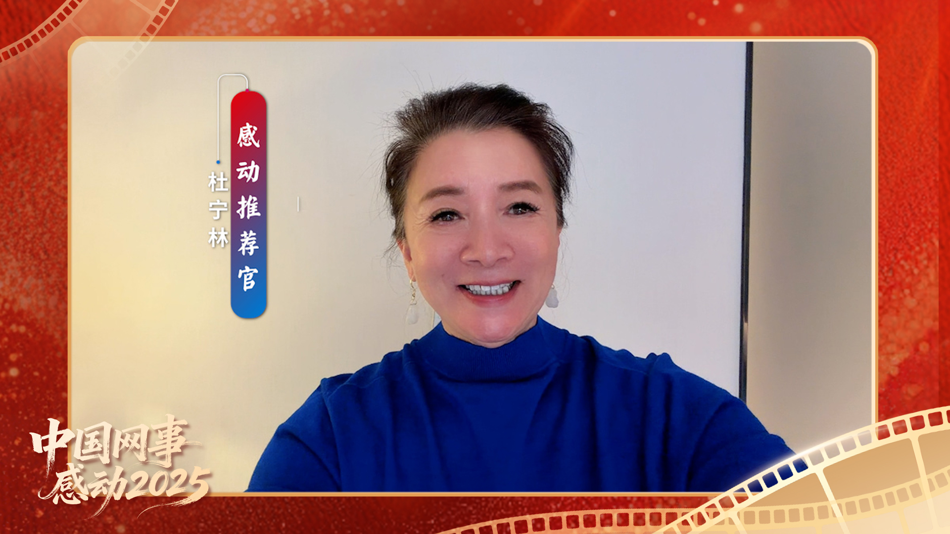 “感動推薦官”杜寧林溫暖寄語“中國網事·感動2025”